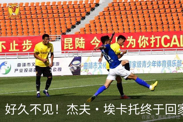 好久不见！杰夫·埃卡托终于回家了