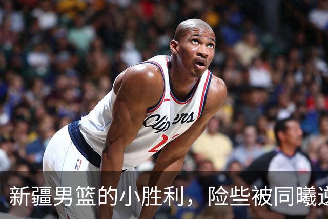 新疆男篮的小胜利，险些被同曦逆袭！
