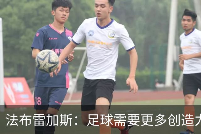 法布雷加斯：足球需要更多创造力，别让战术绑住球员翅膀