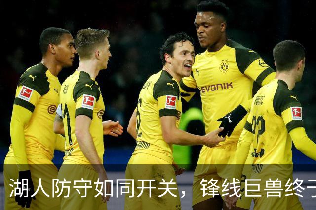 湖人防守如同开关，锋线巨兽终于出击！