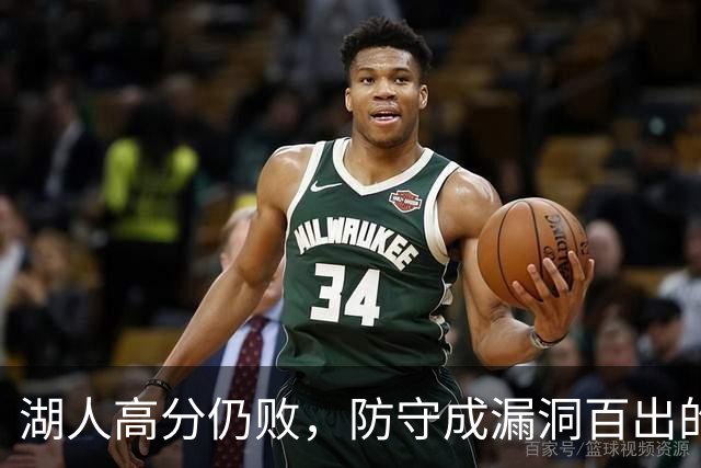 湖人高分仍败，防守成漏洞百出的“黑洞