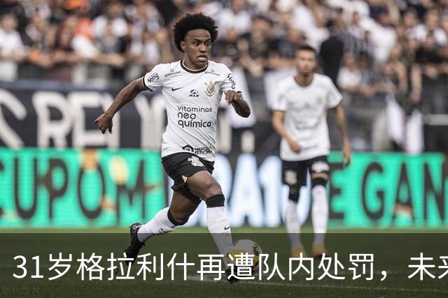 31岁格拉利什再遭队内处罚，未来岌岌可危！